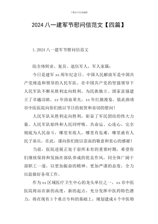 2024八一建军节慰问信范文