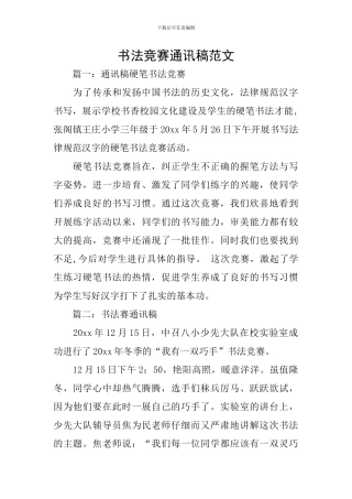 书法比赛通讯稿范文