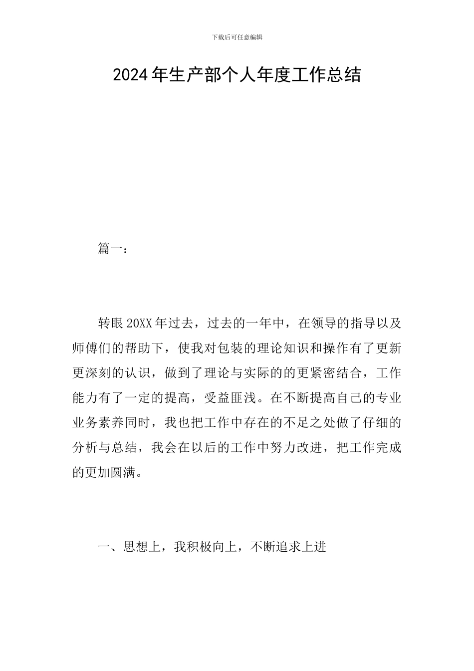 2024年生产部个人年度工作总结_第1页