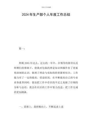 2024年生产部个人年度工作总结