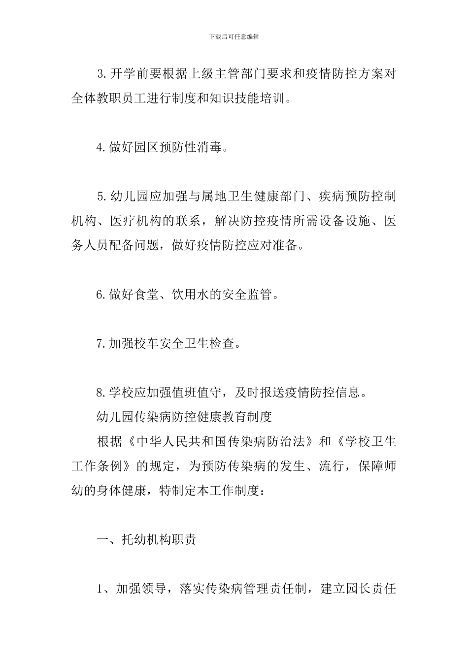 幼儿园传染病防控健康教育制度三篇_第2页