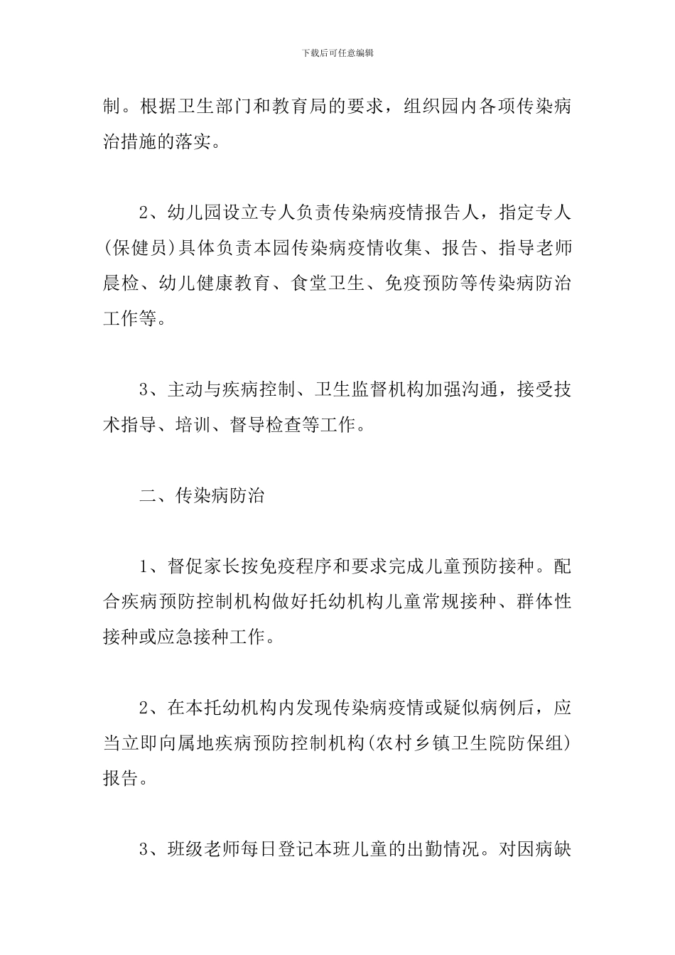 幼儿园传染病防控健康教育制度三篇_第3页