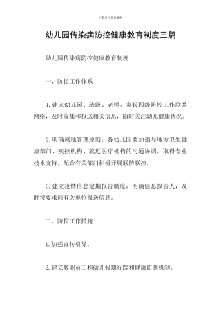 幼儿园传染病防控健康教育制度三篇