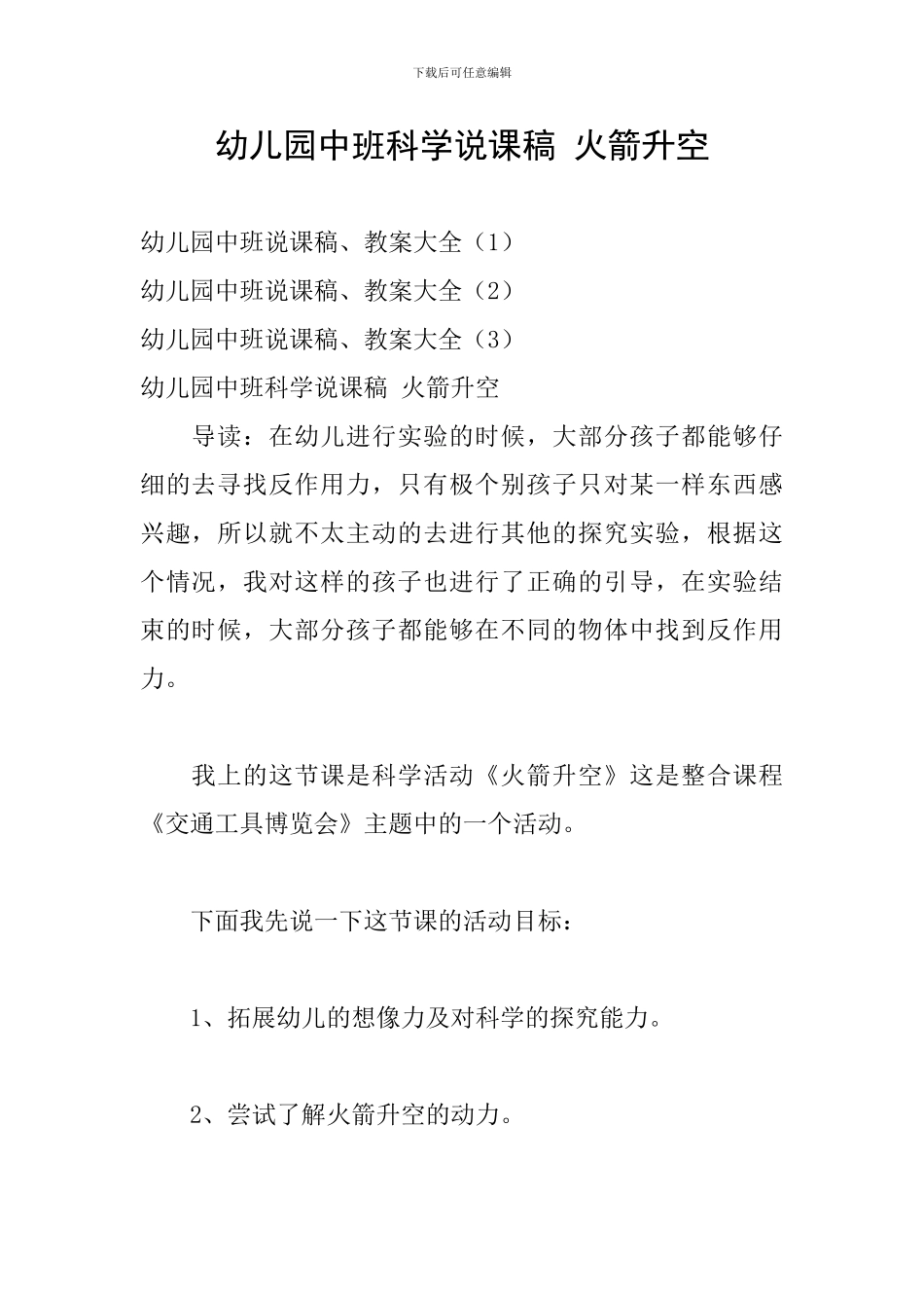 幼儿园中班科学说课稿-火箭升空_第1页
