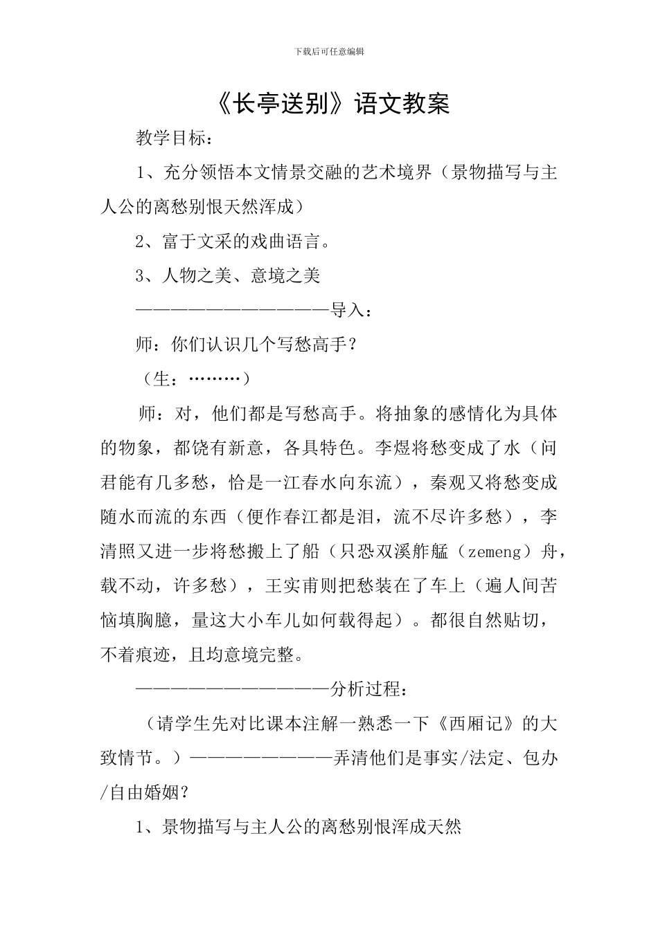 《长亭送别》语文教案_第1页