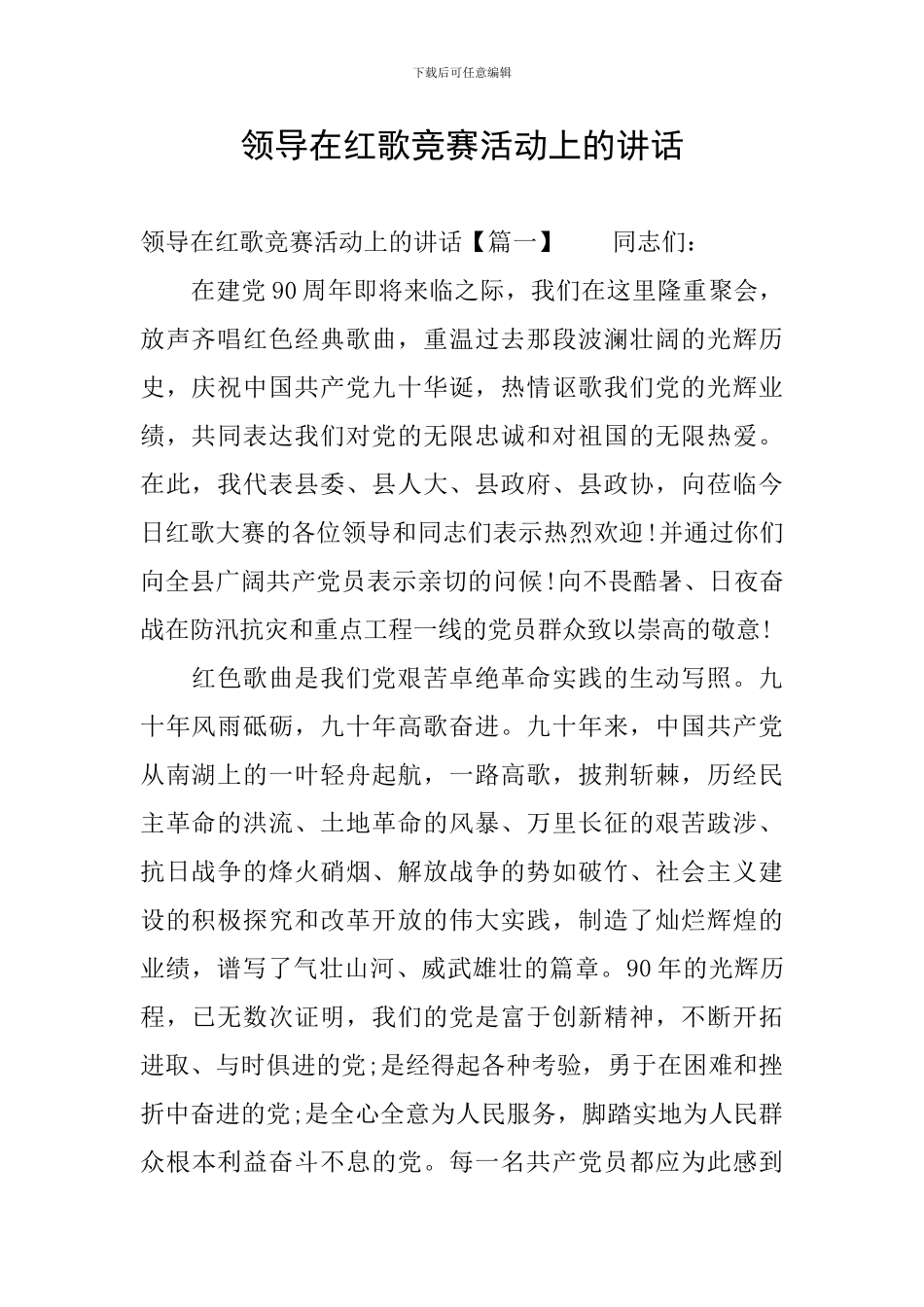 领导在红歌比赛活动上的讲话_第1页