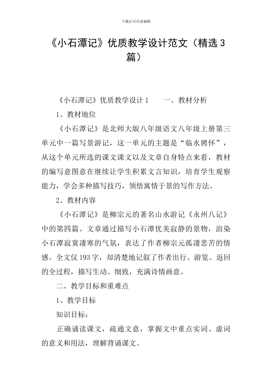 《小石潭记》优质教学设计范文_第1页