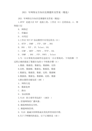 2021年网络安全知识竞赛题库及答案(精选) 