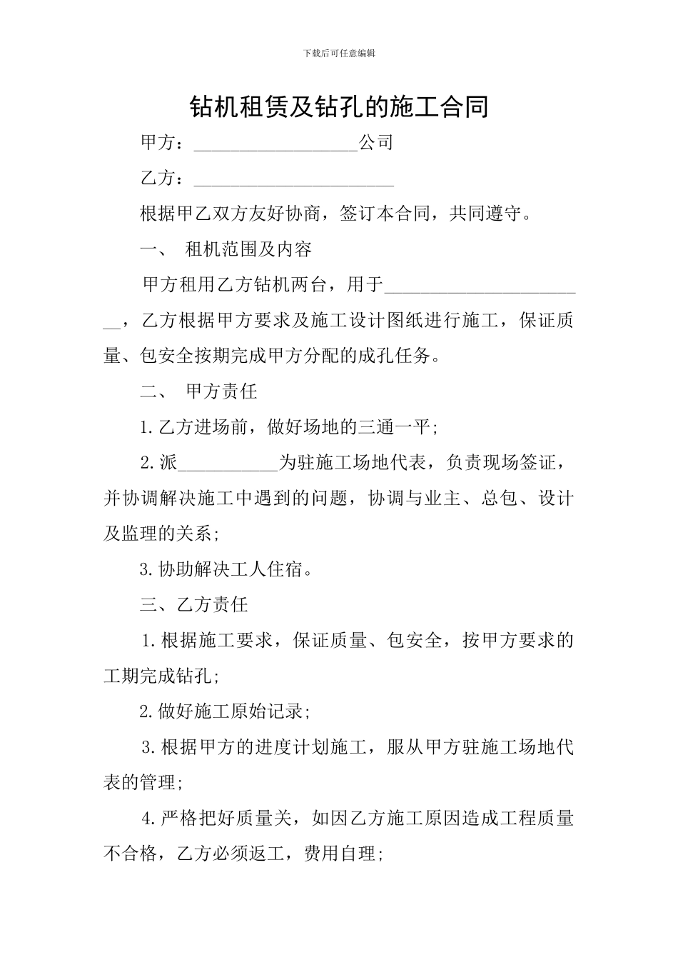 钻机租赁及钻孔的施工合同_第1页