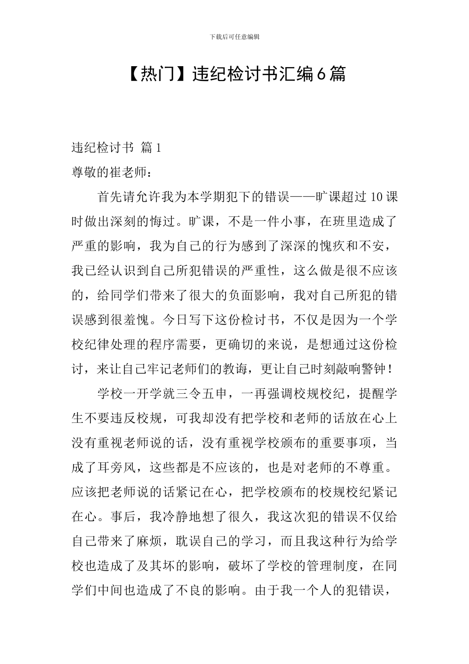 违纪检讨书汇编6篇_第1页