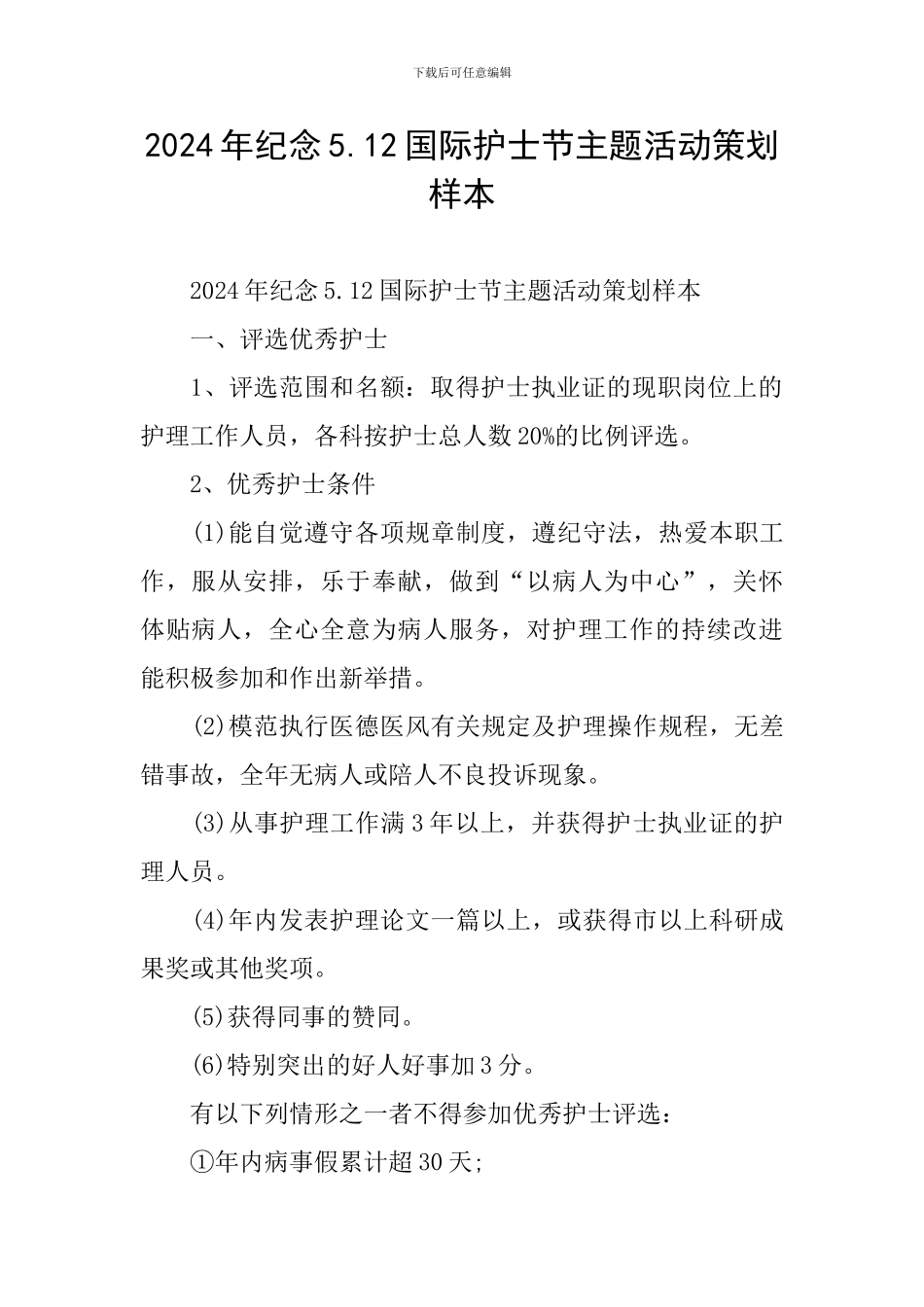 2024年纪念5.12国际护士节主题活动策划样本_第1页