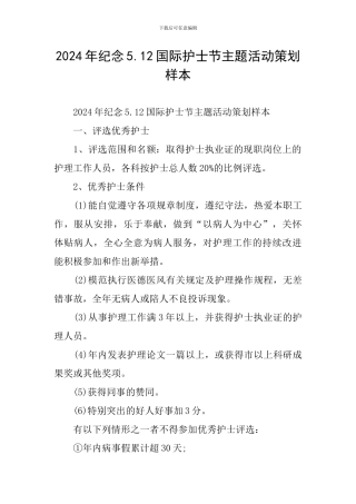 2024年纪念5.12国际护士节主题活动策划样本