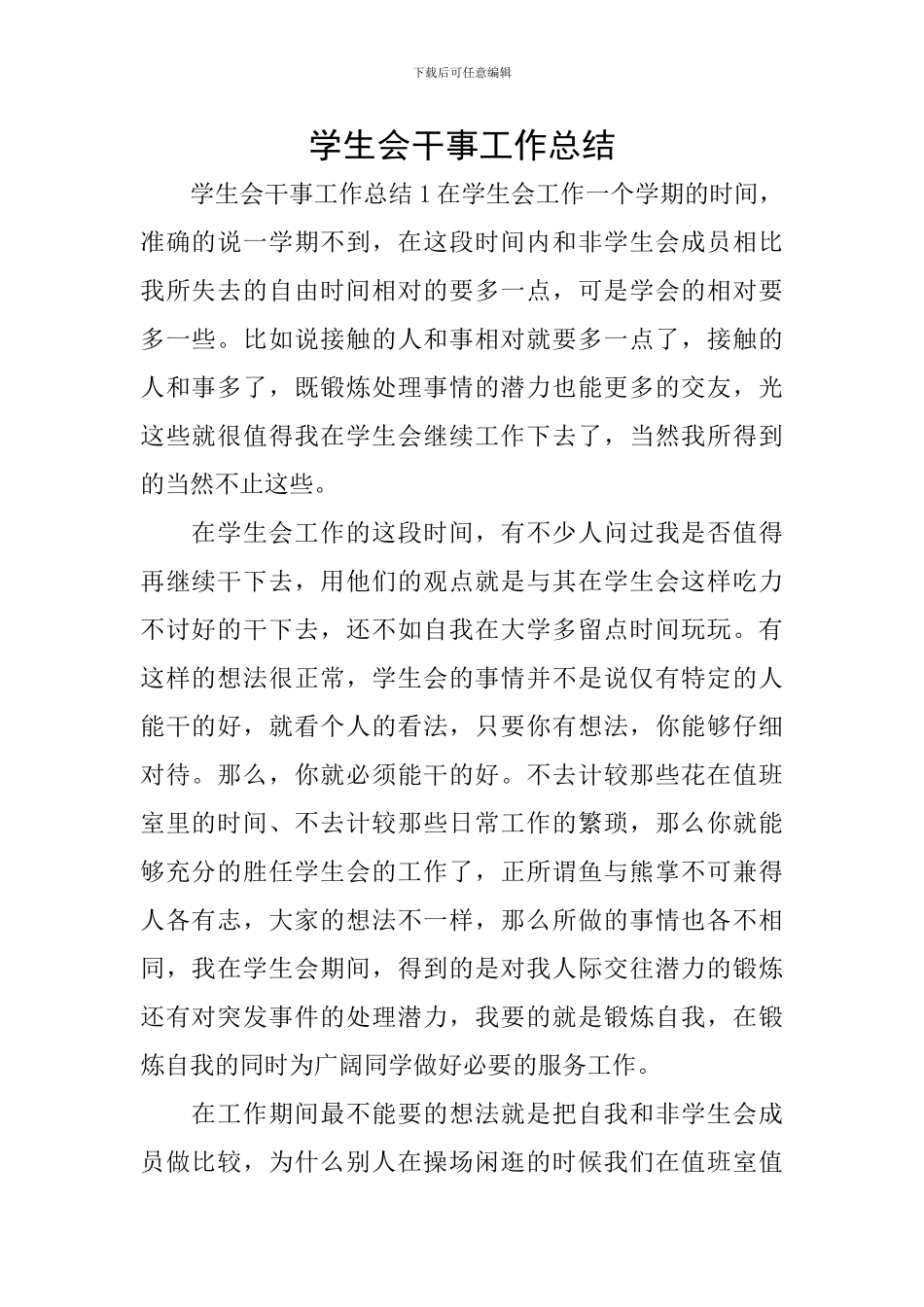 学生会干事工作总结_第1页