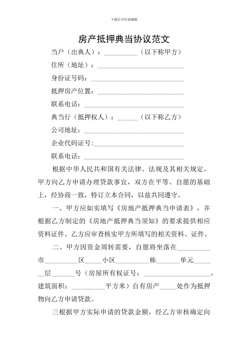 房产抵押典当协议范文_第1页