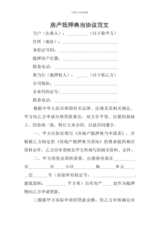 房产抵押典当协议范文