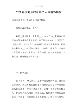 2024年优秀乡村教师个人申请书模板