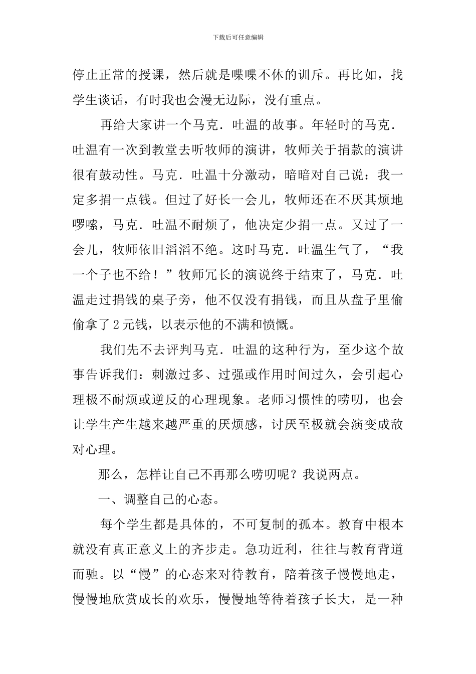 优秀班主任经验交流的教师会发言稿_第2页