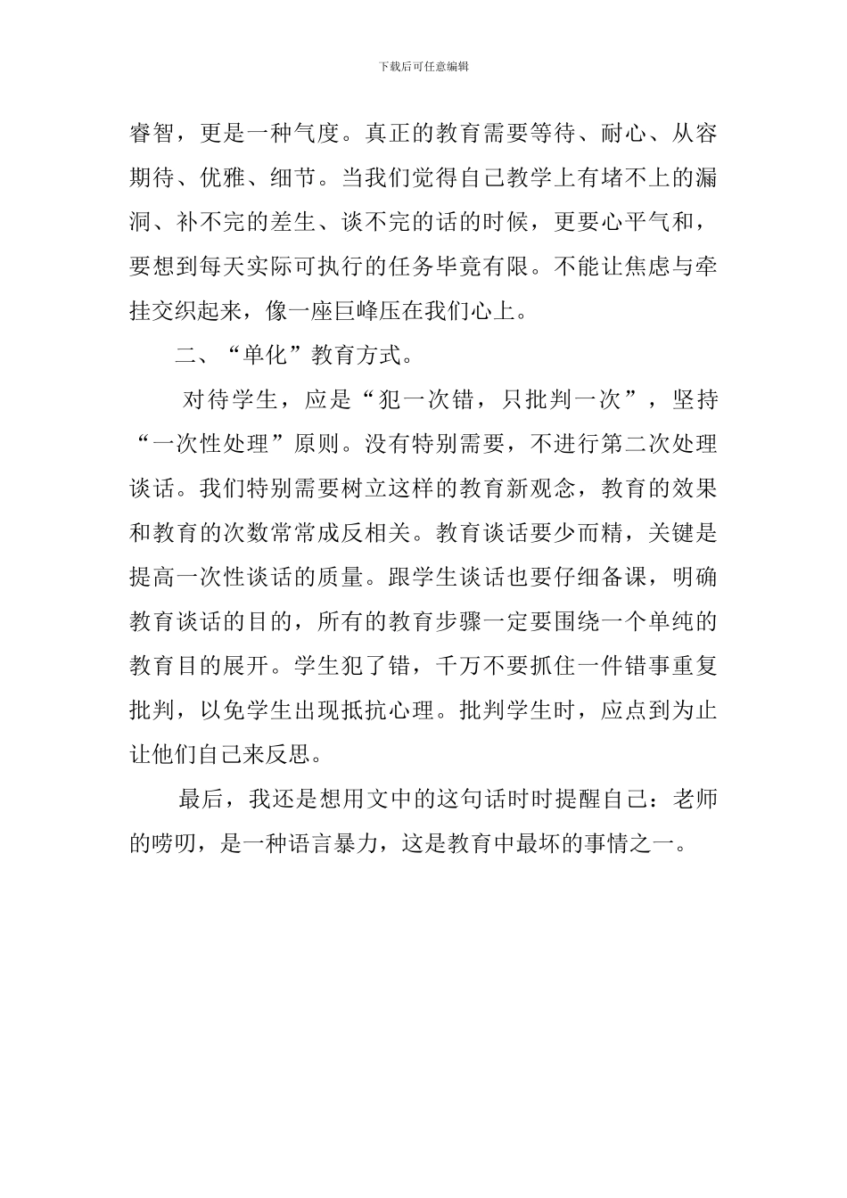 优秀班主任经验交流的教师会发言稿_第3页