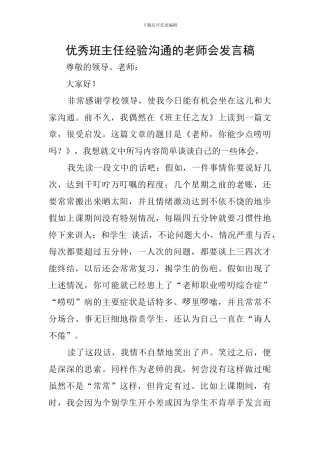 优秀班主任经验交流的教师会发言稿