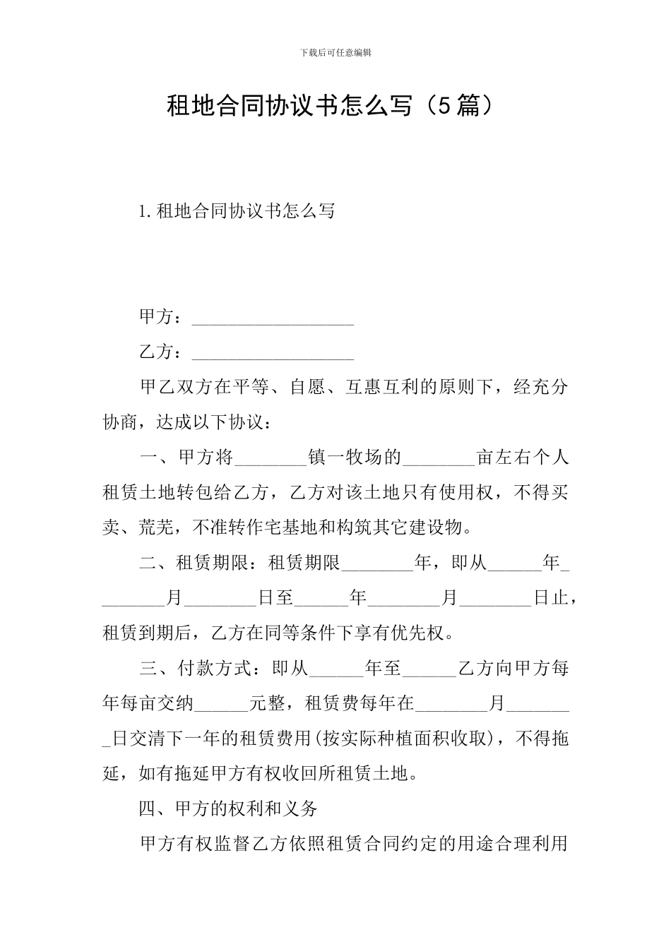租地合同协议书怎么写_第1页