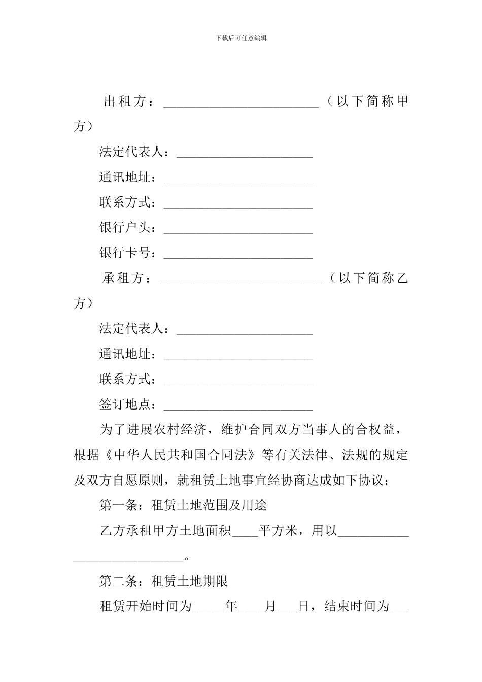 租地合同协议书怎么写_第3页