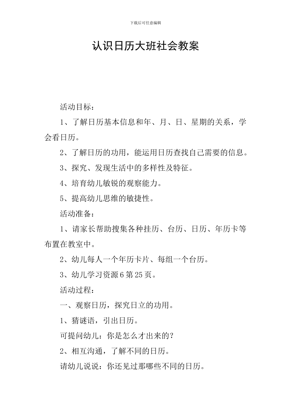 认识日历大班社会教案_第1页