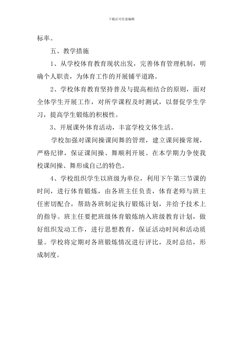 小学的体育教学工作计划范文_第2页