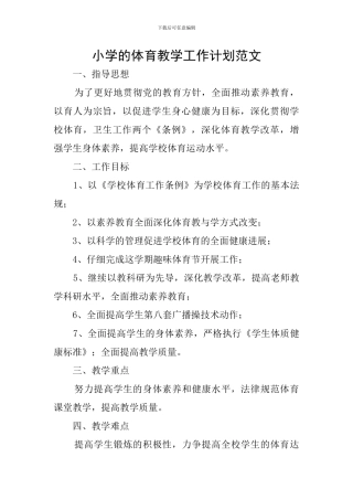 小学的体育教学工作计划范文