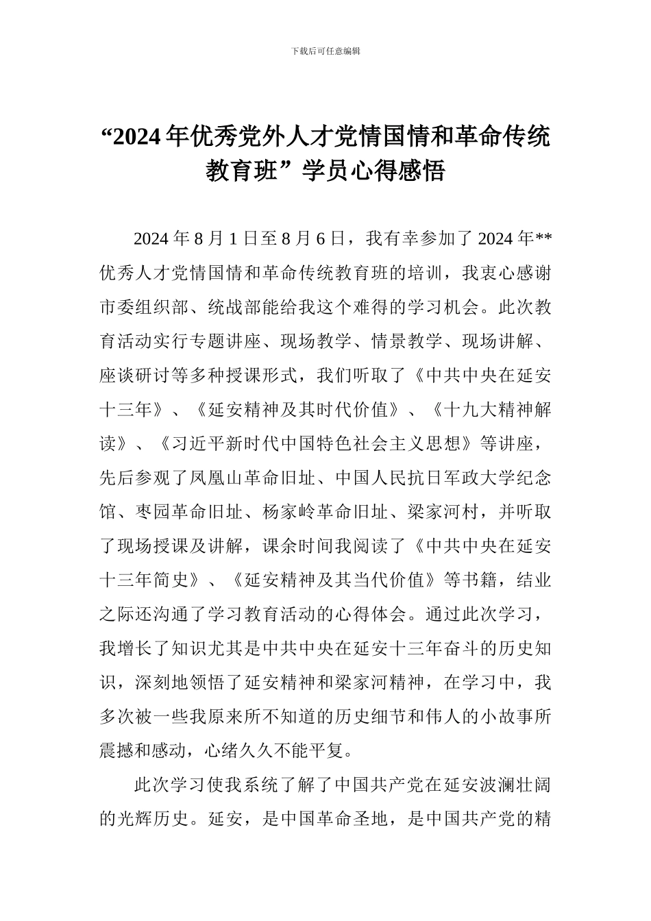 “2024年优秀党外人才党情国情和革命传统教育班”学员心得感悟_第1页