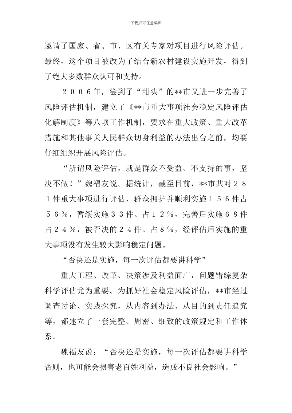 推行社会稳定风险评估调查报告_第2页