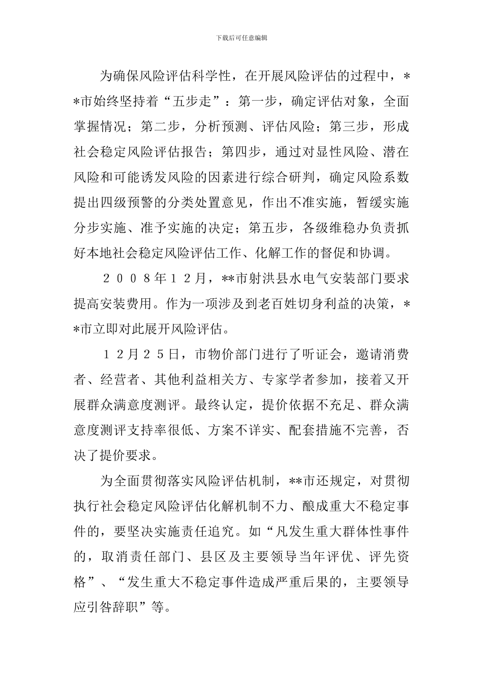 推行社会稳定风险评估调查报告_第3页