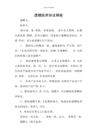 遗赠抚养协议模板