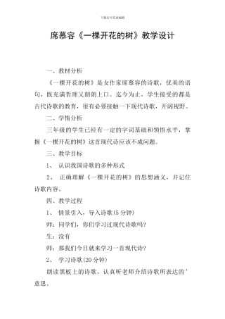席慕容《一棵开花的树》教学设计