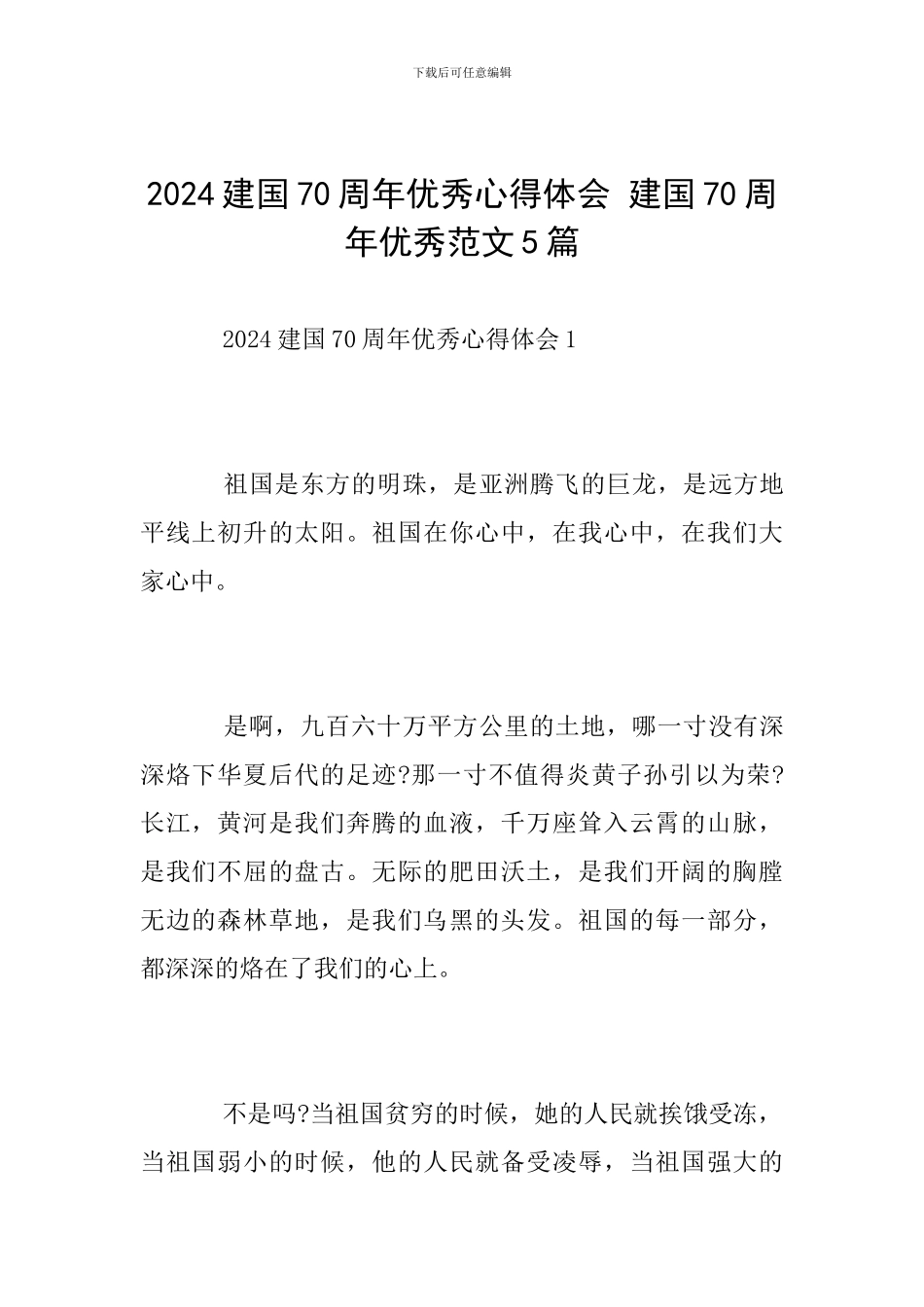 2024建国70周年优秀心得体会-建国70周年优秀范文5篇_第1页