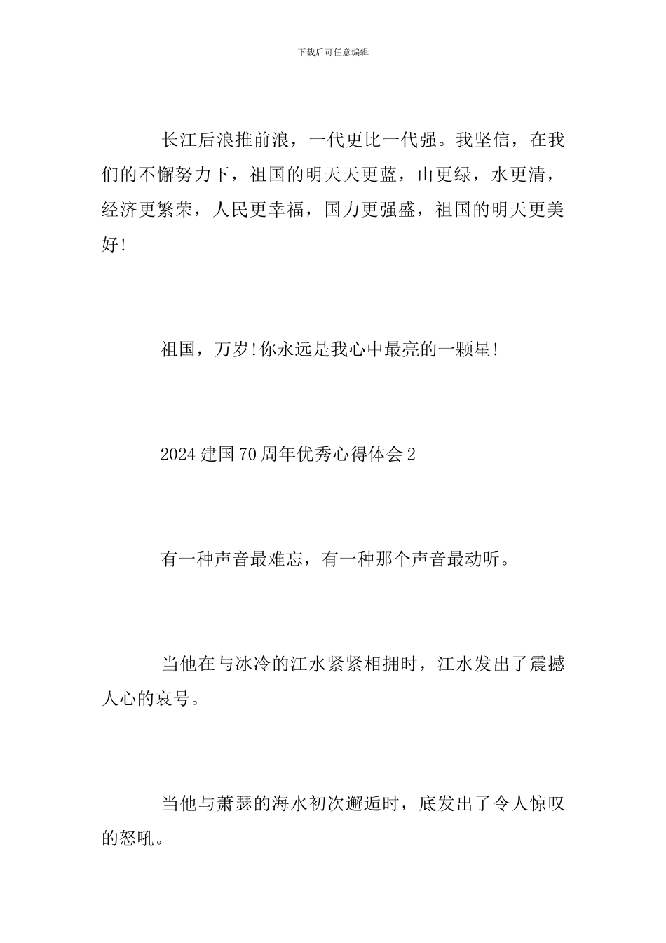 2024建国70周年优秀心得体会-建国70周年优秀范文5篇_第3页