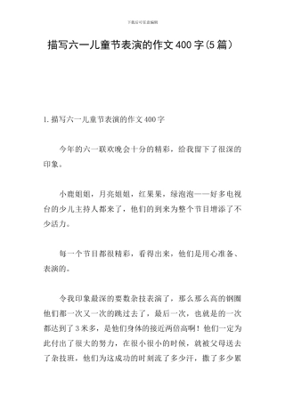 描写六一儿童节表演的作文400字