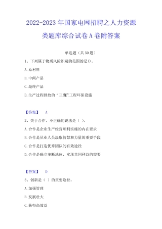 2022-2023年国家电网招聘之人力资源类题库综合试卷A卷附答案 