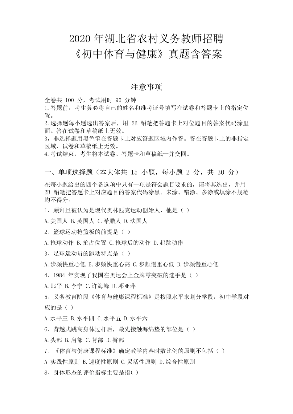 2020年湖北省农村义务教师招聘《中学体育与健康》真题含答案_第1页