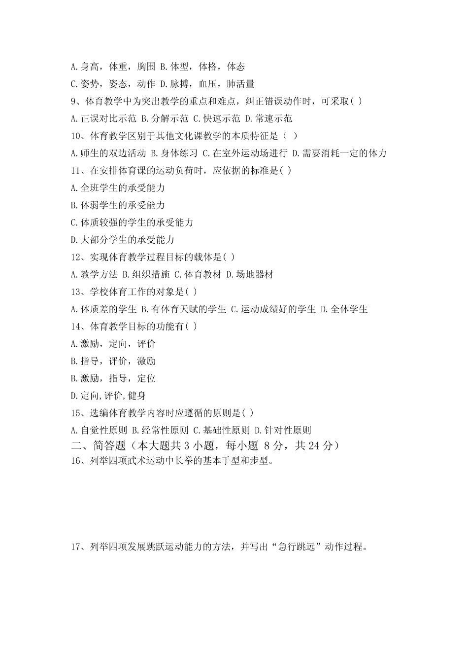 2020年湖北省农村义务教师招聘《中学体育与健康》真题含答案_第2页