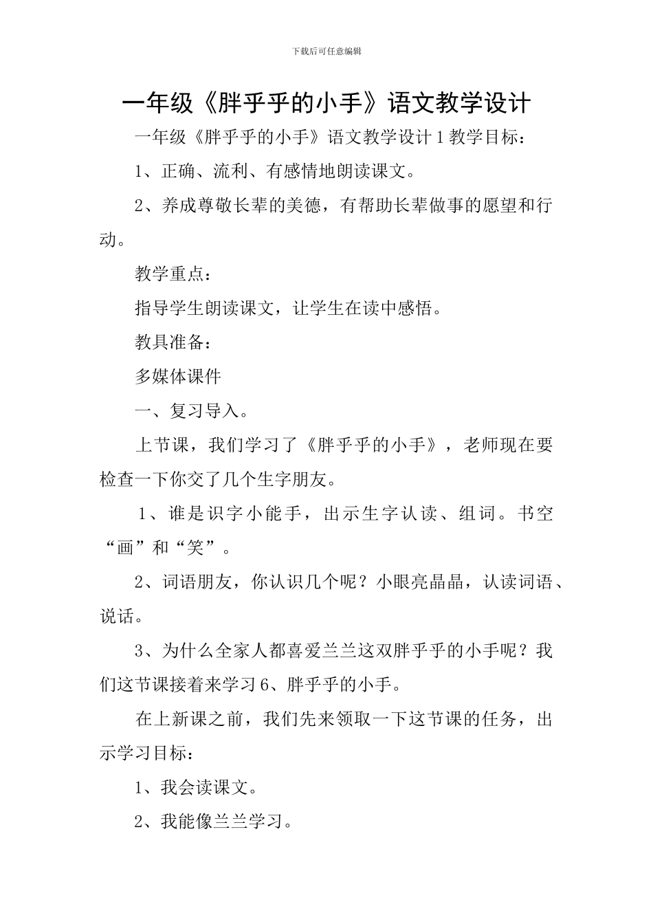 一年级《胖乎乎的小手》语文教学设计_第1页