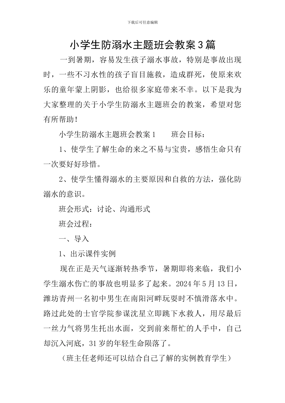 小学生防溺水主题班会教案3篇_第1页