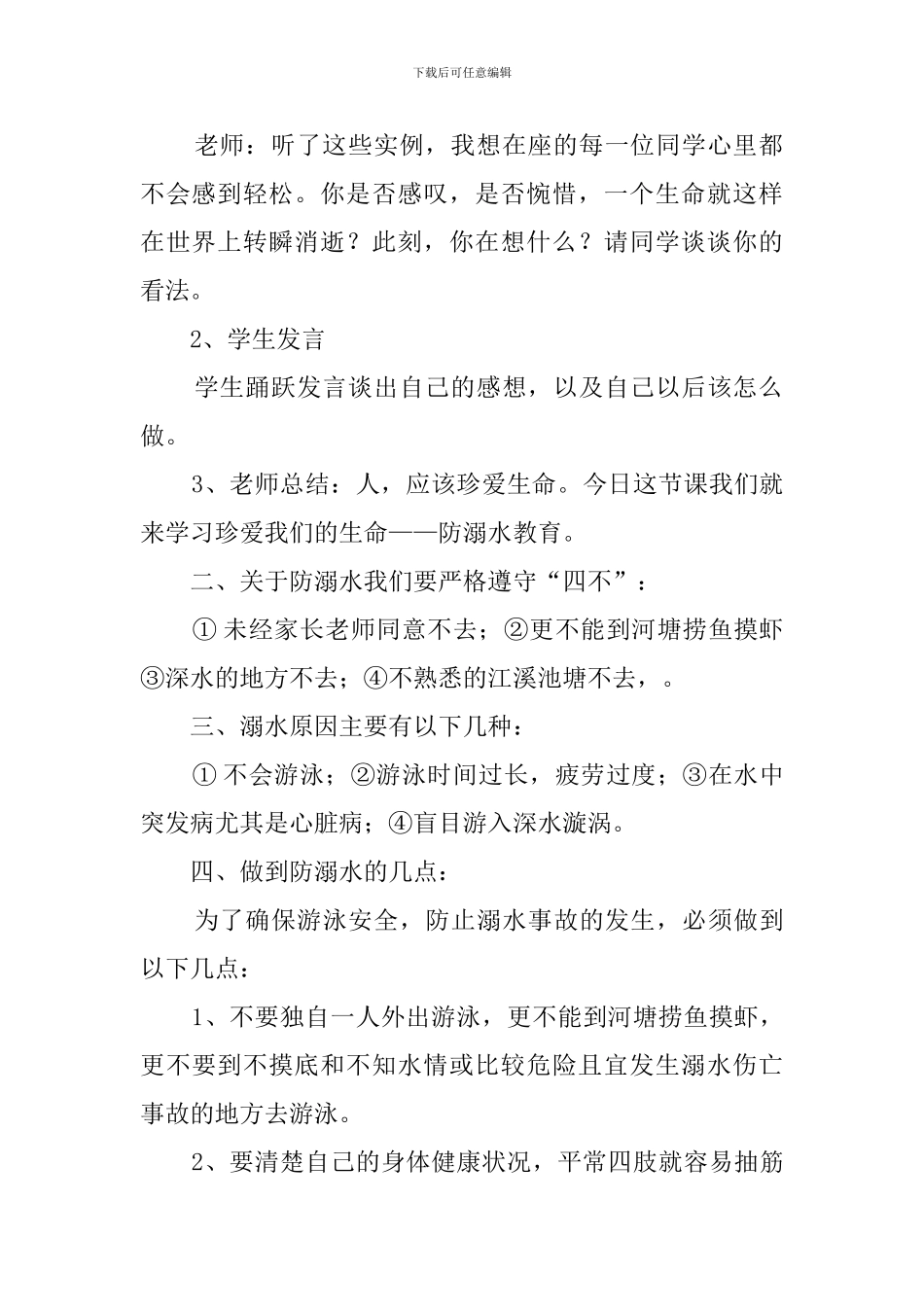 小学生防溺水主题班会教案3篇_第2页
