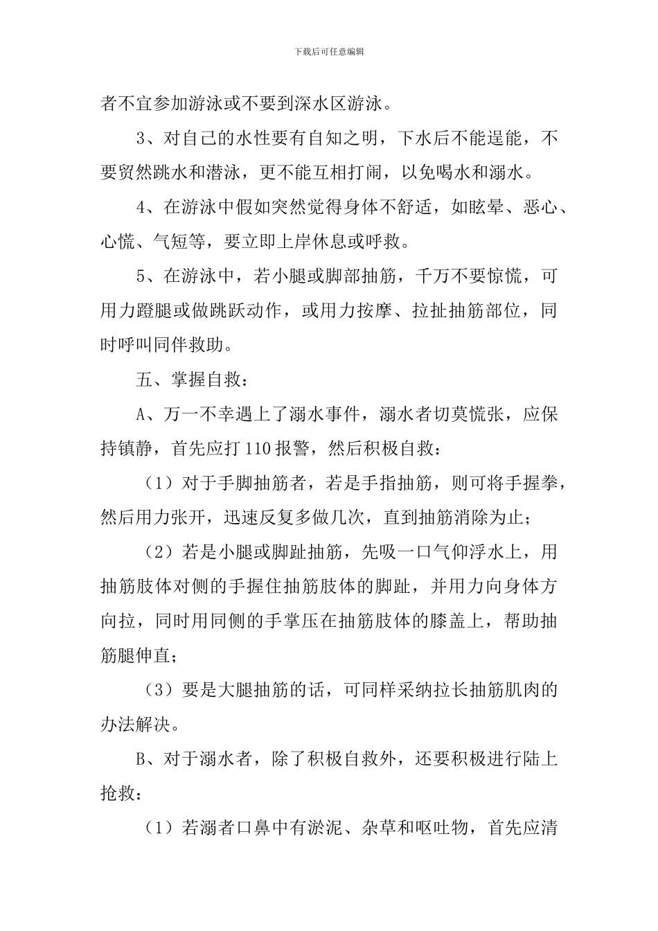 小学生防溺水主题班会教案3篇_第3页