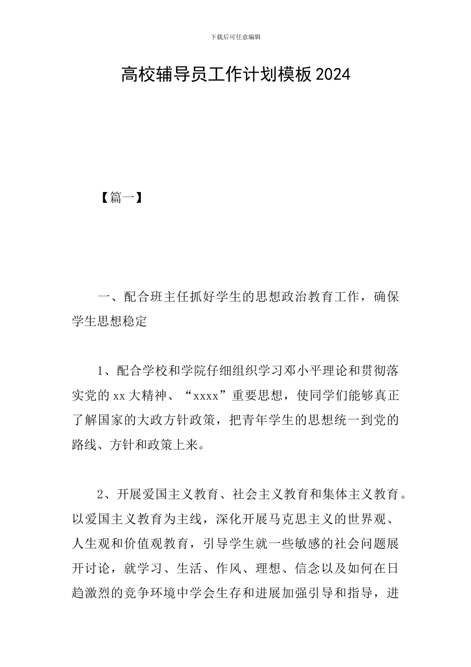 高校辅导员工作计划模板2024_第1页