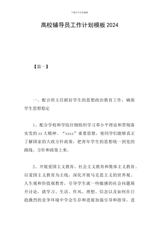 高校辅导员工作计划模板2024