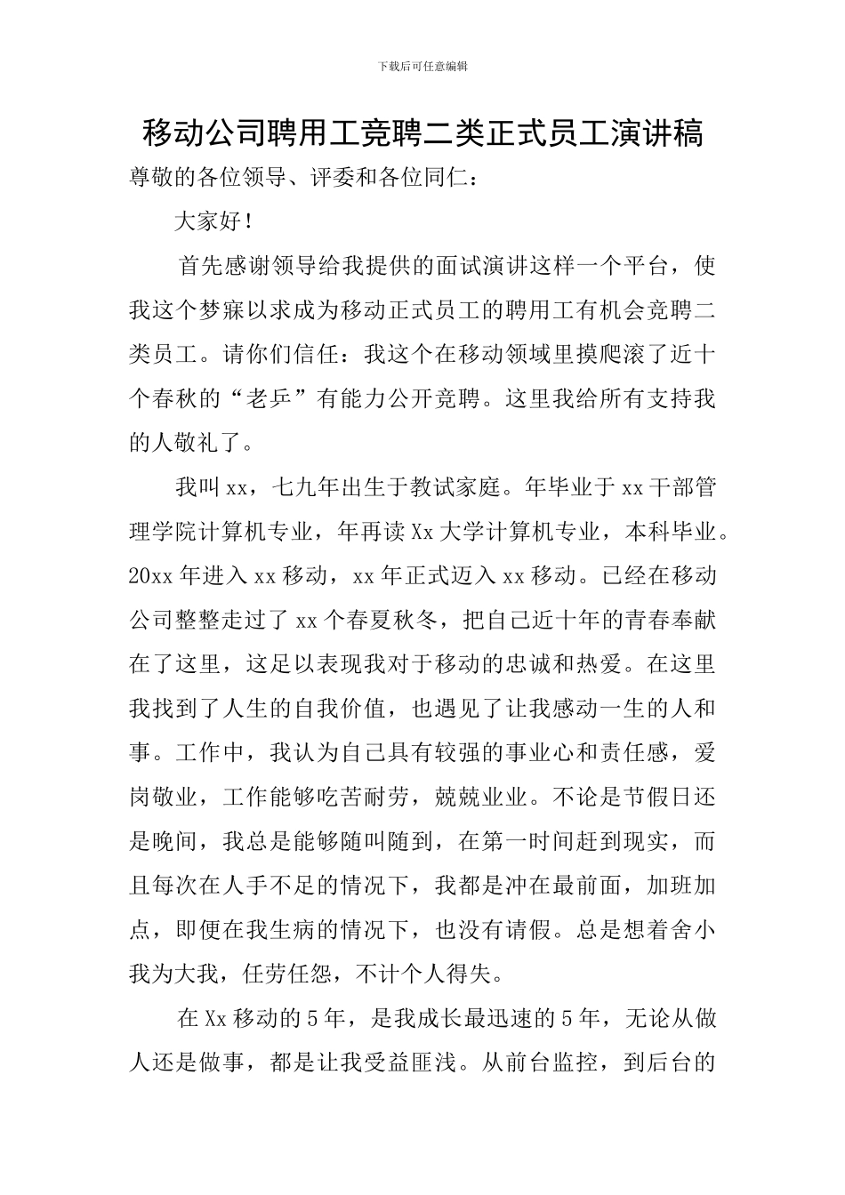 移动公司聘用工竞聘二类正式员工演讲稿_第1页