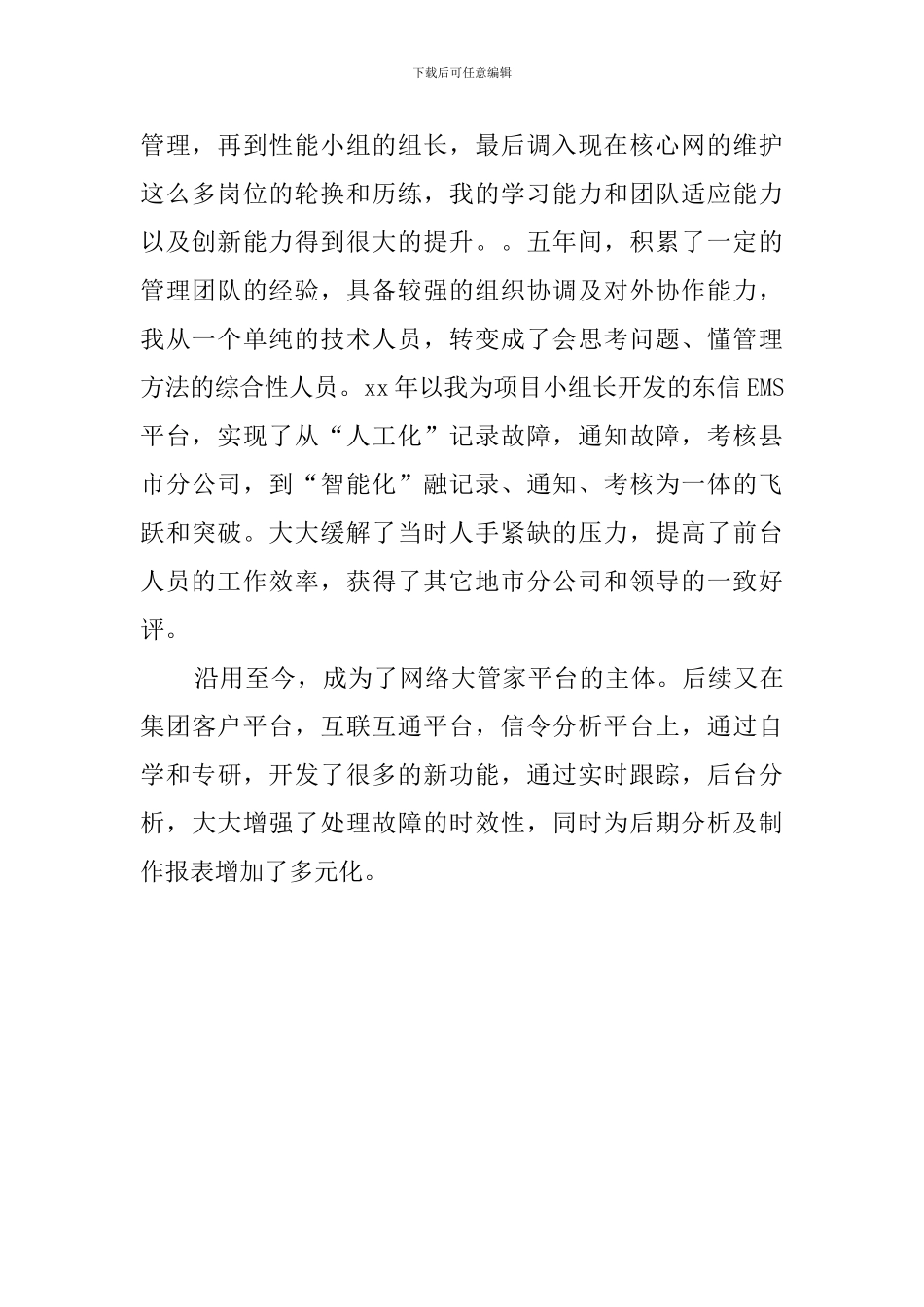移动公司聘用工竞聘二类正式员工演讲稿_第2页