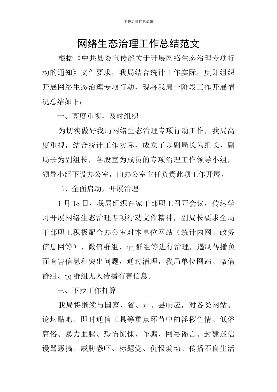 网络生态治理工作总结范文_第1页