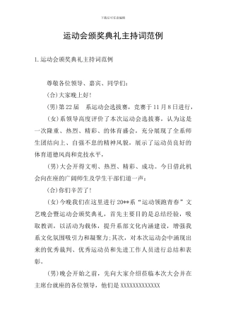 运动会颁奖典礼主持词范例