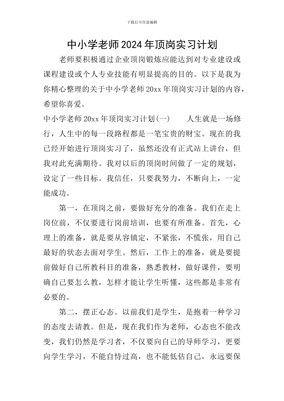 中小学教师2024年顶岗实习计划_第1页